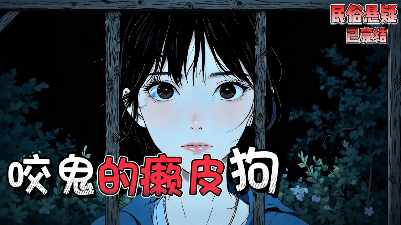 【完结文】雨夜捡回的癞皮狗竟会流泪认主，3 米高墙一跃而过。它屡次预警危险，却引来村民猜忌。直到水鬼上岸操控全村人，我才知这只叫旺财的狗，根本不是凡物。