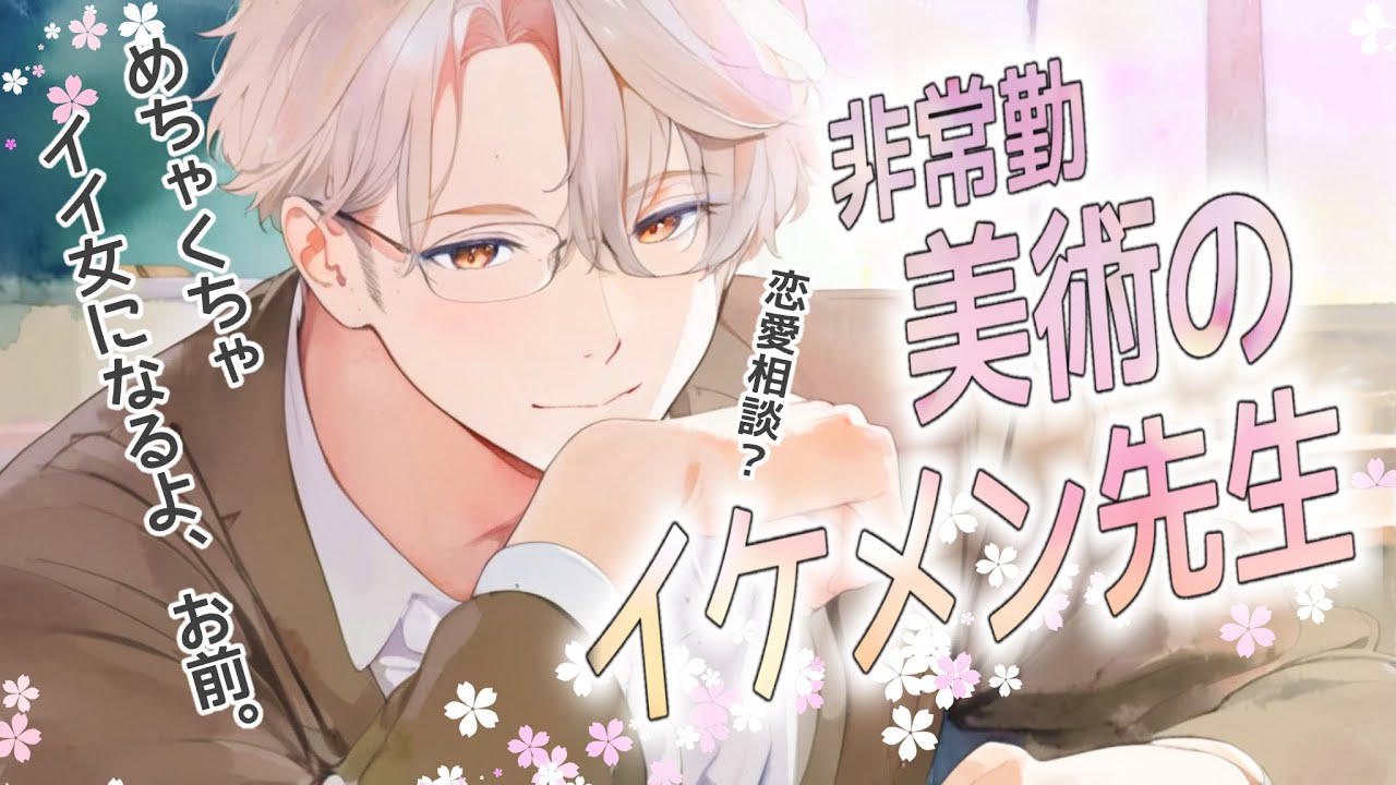【女性向けボイス】非常勤の美術のイケメン先生【シチュエーションボイス】