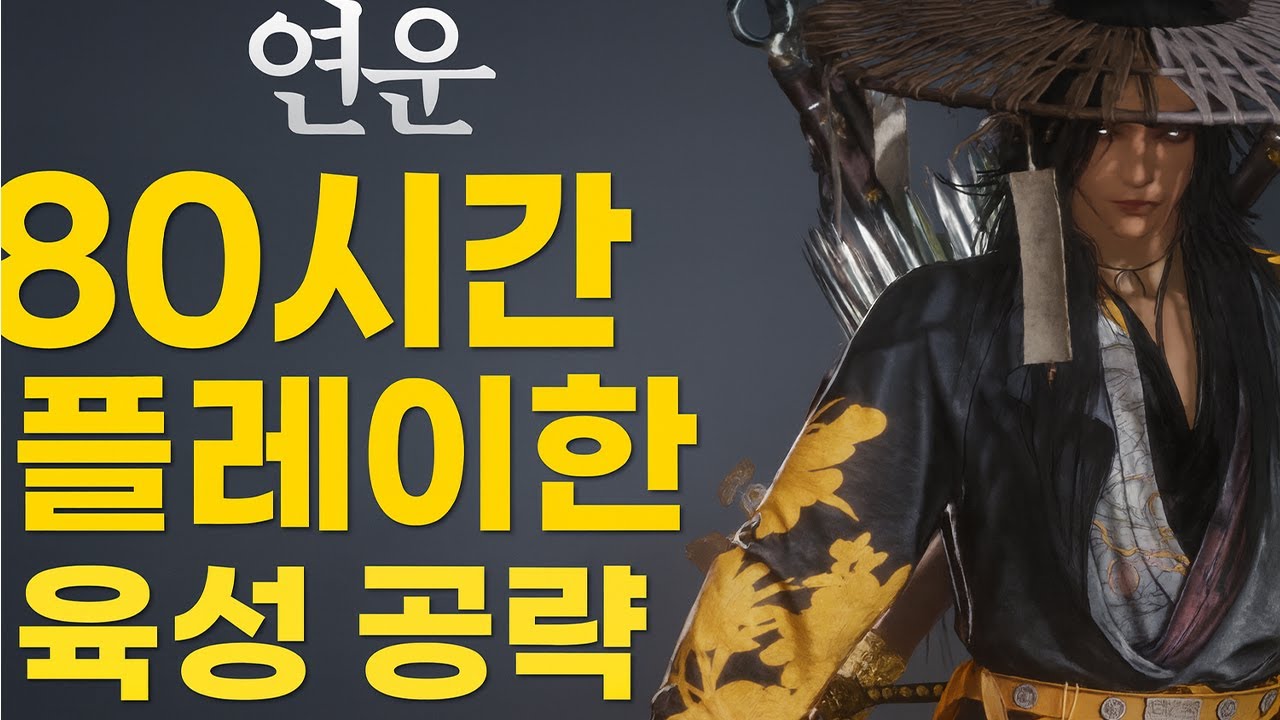 전체적인 연운 육성법