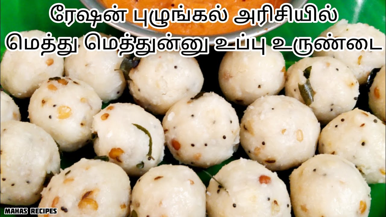 Ration Puzhungal Arisi Uppu Urundai/Neer Urundai Recipes/Pulungal Arisi Uppu Urundai/Tiffen/Snacks.