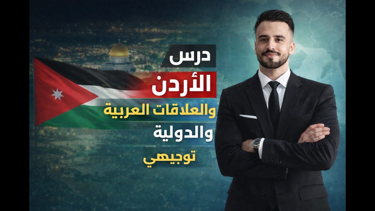 توجيهي الأردن والعلاقات العربية الدولية تاريح الأردن الفصل الثاني جزء 2