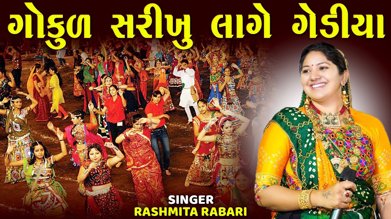 ગોકુલ સરીખું લાગે ગેડિયા | રશ્મિતા રબારી | Gokul Sarikhu Lage Gediya | Rasmita Rabari