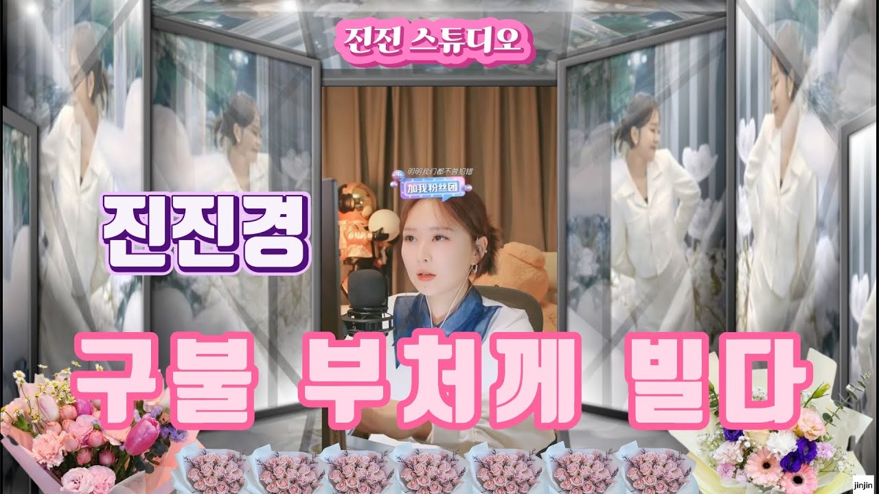 진진경 구불 부처님께 빌다.  [가사 번안:진진경]