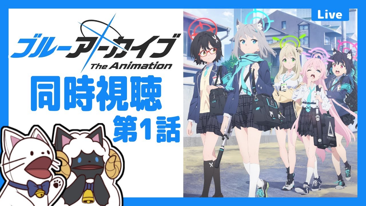 【 同時視聴 】アニメ「 ブルーアーカイブ The Animation 」第１話　同時視聴！！！【 声当て実況 / 浅瀬みやこ / ブルーアーカイブ / Blue Archive 】