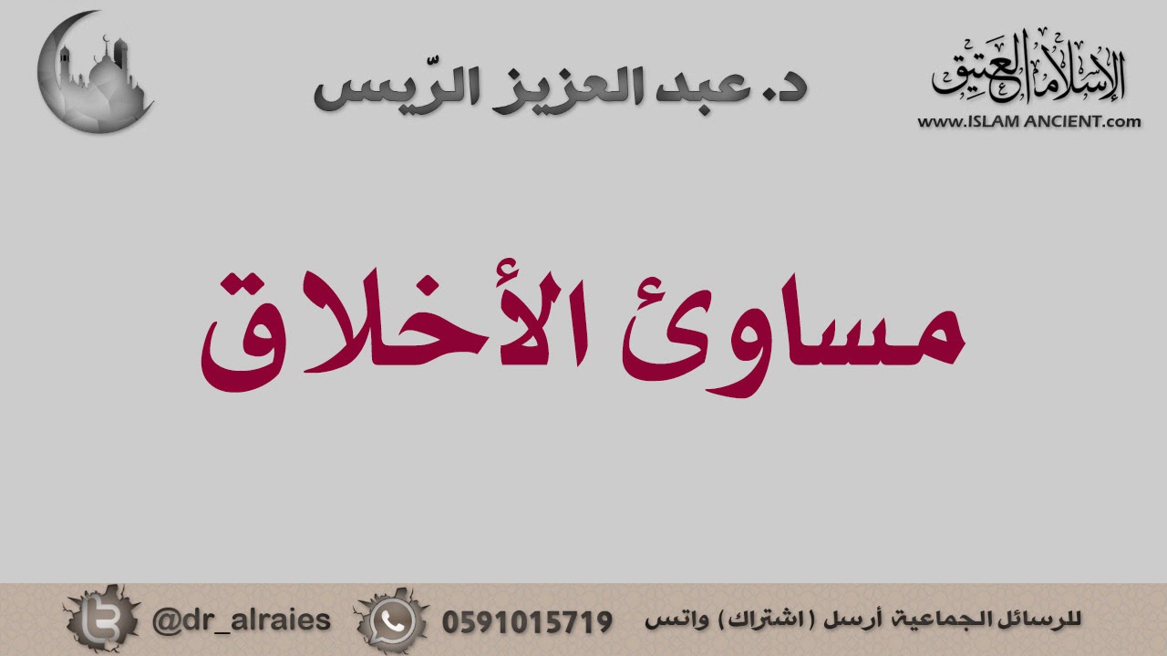 مساوئ الأخلاق || د. عبدالعزيز بن ريس الريس