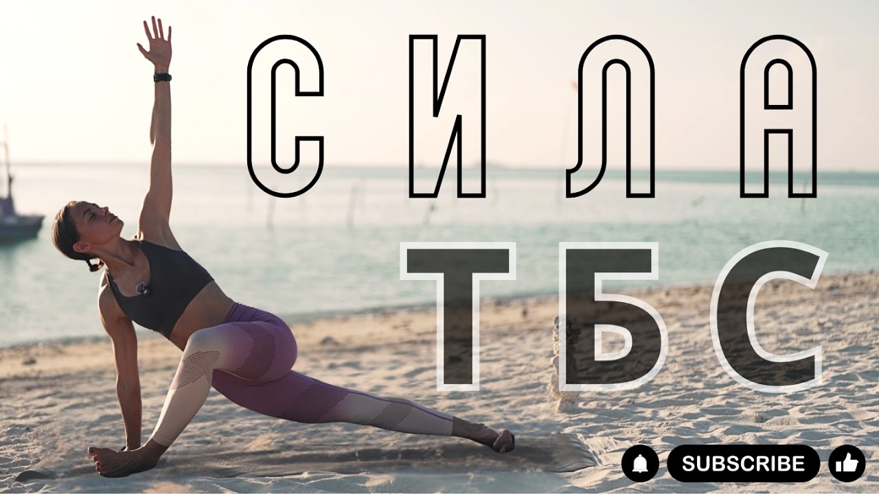 ЙОГА для УКРЕПЛЕНИЯ И ПОДВИЖНОСТИ ТБС. 30 минут