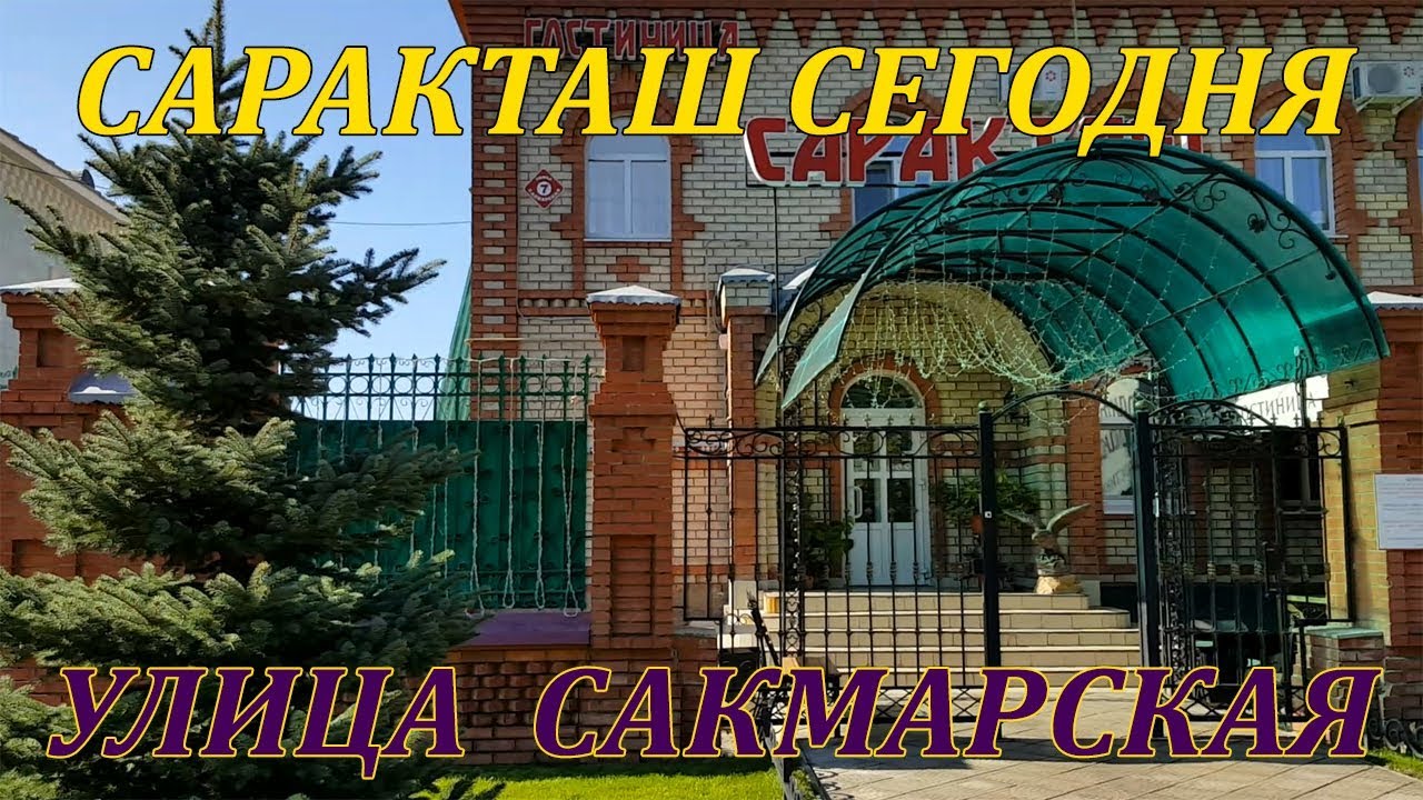 Саракташ сегодня. Фильм 36. Улица Сакмарская (11.09.19)