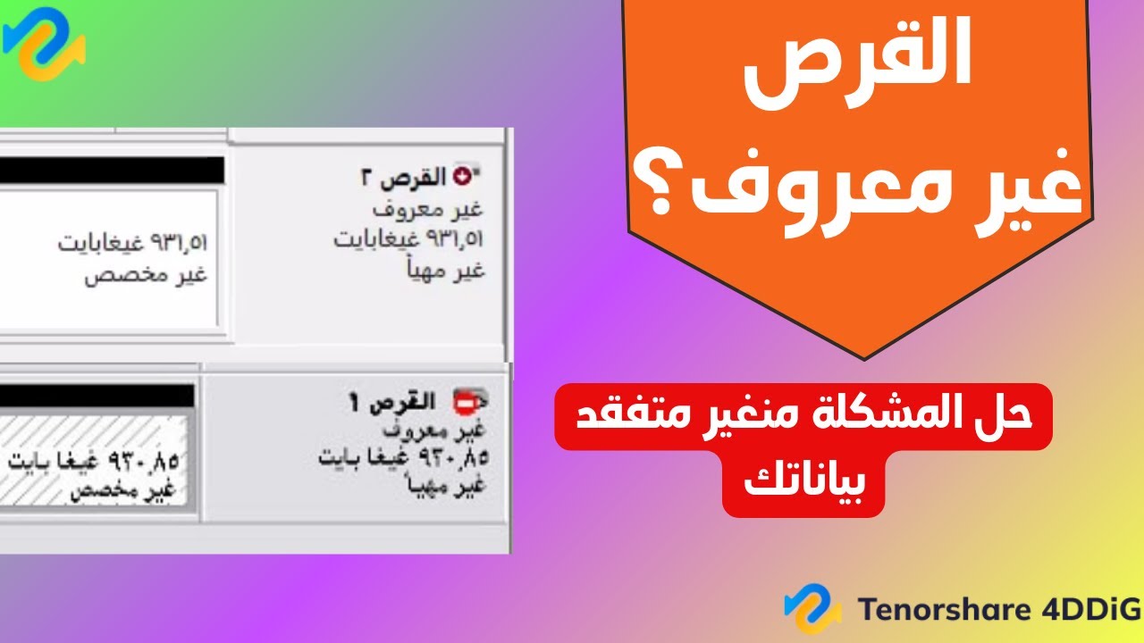 كيفية إصلاح مشكلة القرص 1 غير المعروفة التي لم تتم تهيئتها في Windows 11/10/8؟