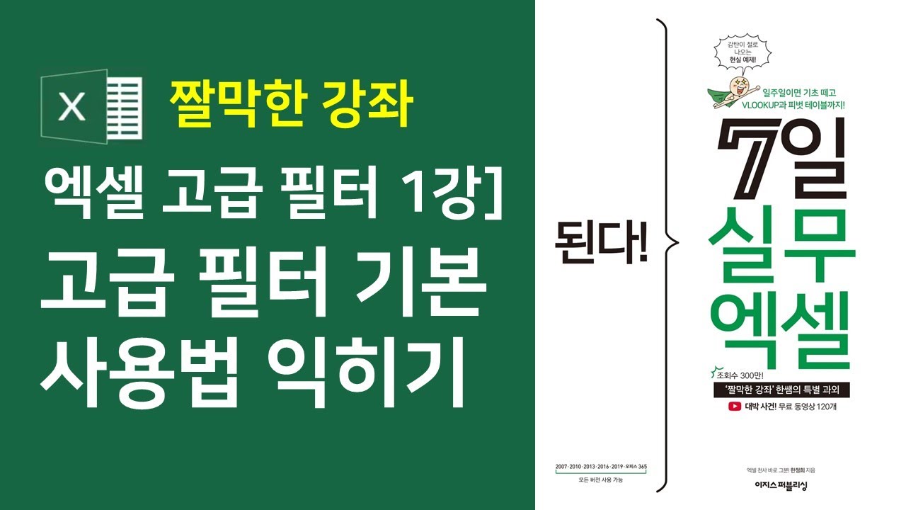 엑셀 고급 필터 1강] 고급 필터 기본 사용법 익히기
