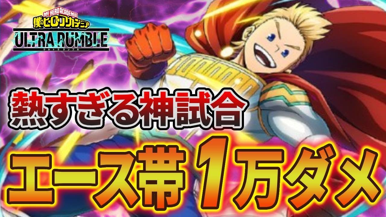 【ヒロアカUR】新個性ねじれちゃん実装前 紫ミリオでランク1万ダメの神試合  #僕のヒーローアカデミア #ヒロアカ #myheroacademia