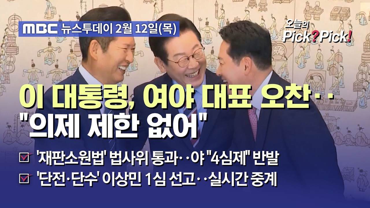 [투데이 Pick? Pick!] 이 대통령, 여야 대표 오찬‥