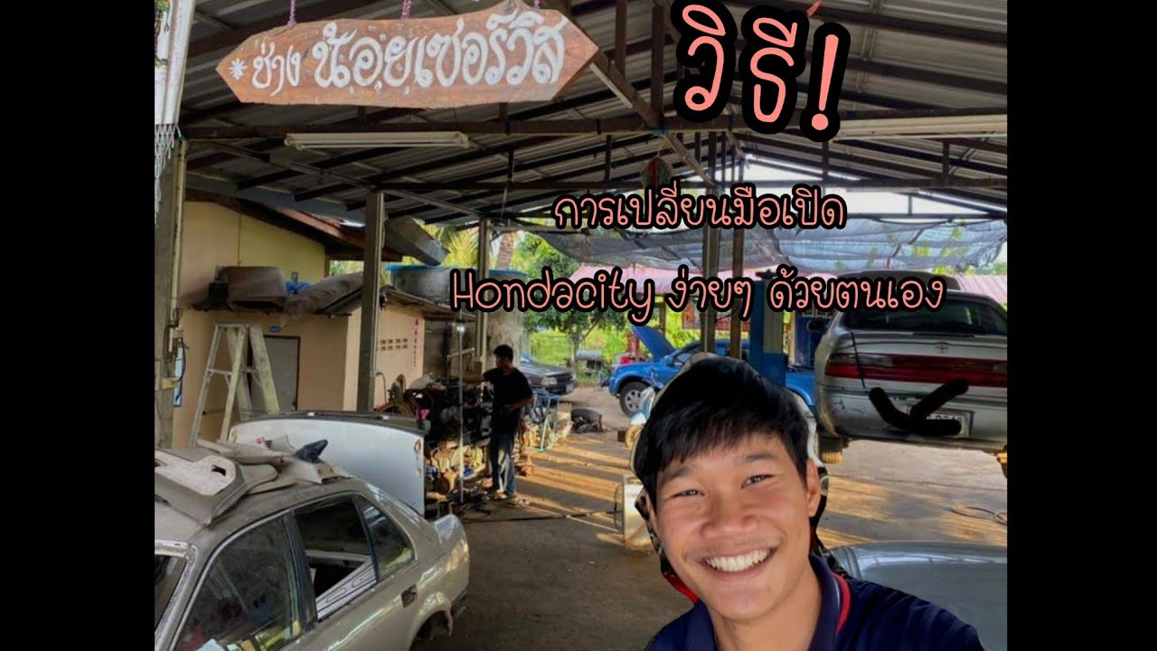 การเปลี่ยนมือเปิดนอก Honda​city​