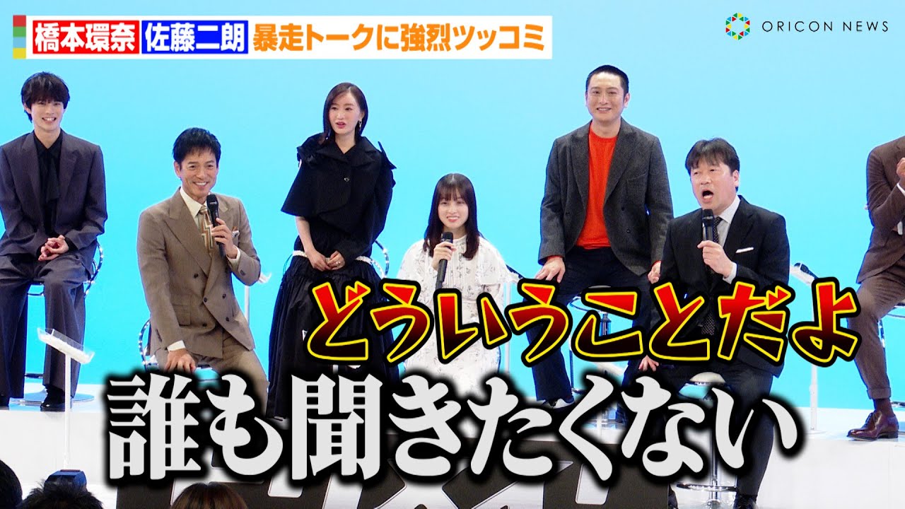 橋本環奈、佐藤二朗の暴走トークに強烈ツッコミ！？沢村一樹&松本まりか豪華俳優陣が集結でワチャワチャトーク　フジテレビ系ドラマ『トクメイ！警視庁特別会計係』制作発表