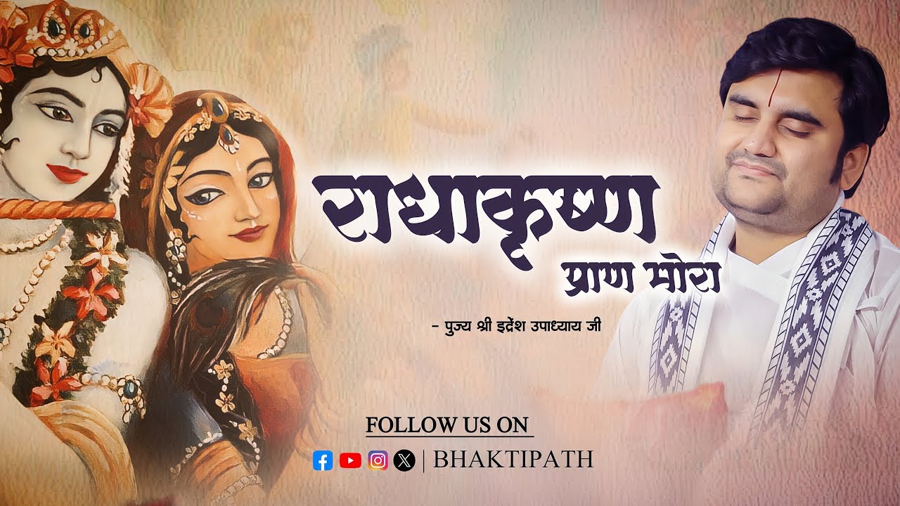 Shri Radha Krishn - Pran mora -Yugal Kishore - Pujya Shri Indresh Ji Maharaj