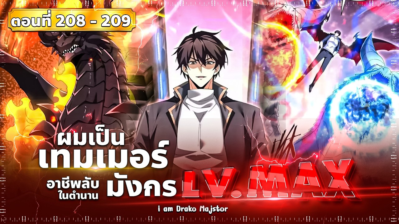 พากย์มังงะ ไหนใครว่าผู้คุมมังกรเป็นอาชีพที่อ่อนแอที่สุดไงล่ะ(พระเอกเก่ง-สาวมังกร ) ตอนที่ 208-209