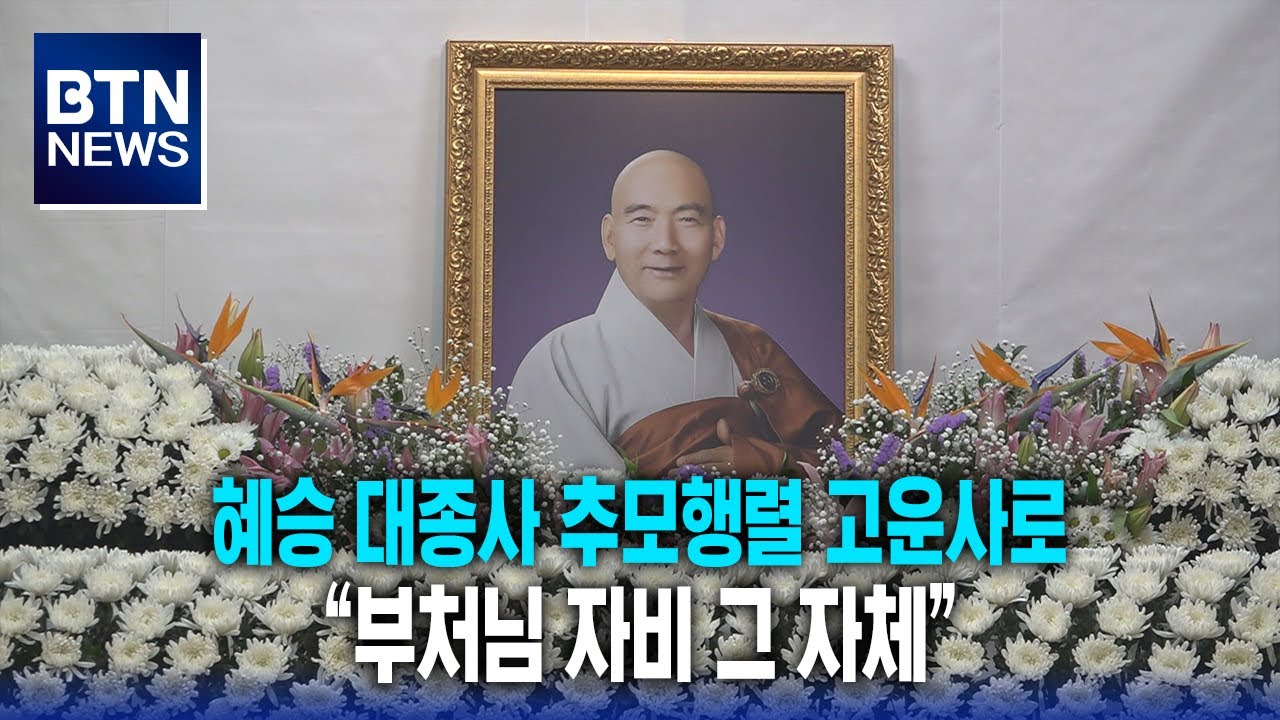[BTN뉴스] 혜승 대종사 추모행렬 고운사로 “부처님 자비 그 자체”