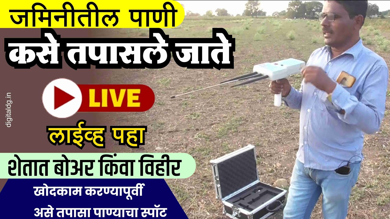 मशीनने जमिनीतील पाणी कसे तपासले जाते लाईव्ह पहा | विहीर बोअर | Borewell water detector machine