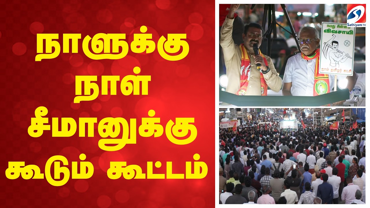 🔴LIVE: நாளுக்கு நாள் சீமானுக்கு கூடும் கூட்டம்