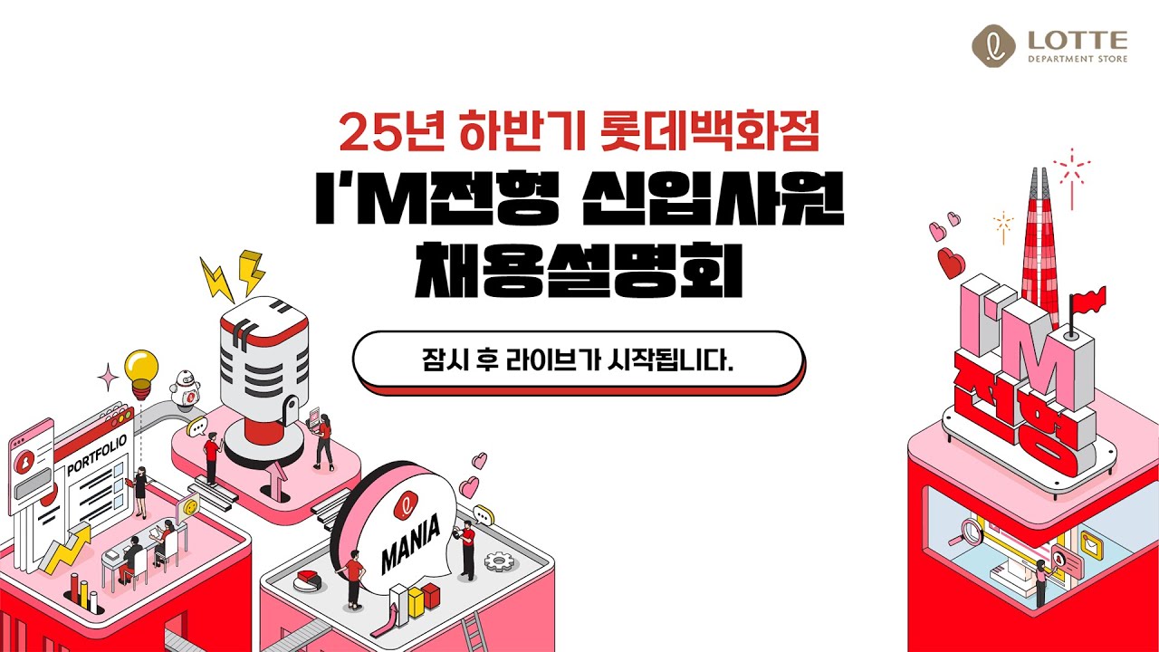 25년 하반기 롯데백화점 I'M전형 온라인 라이브 신입사원 채용설명회