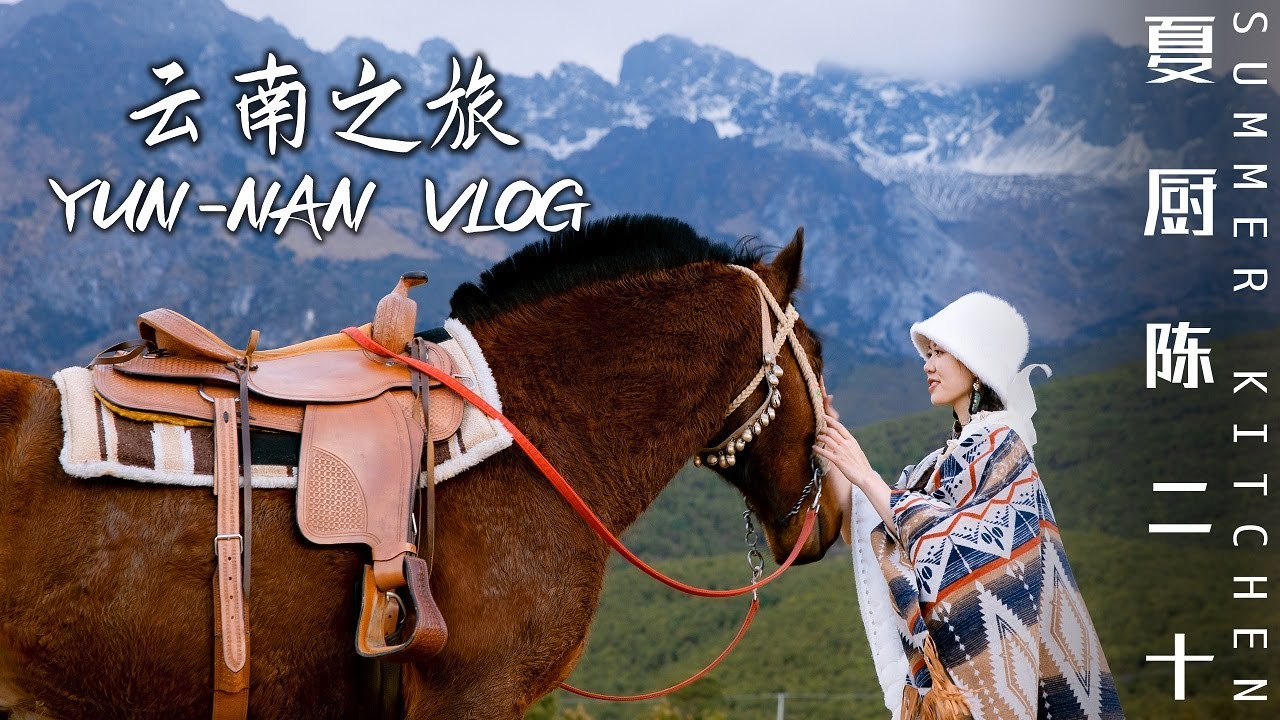 Meet · Yunnan 丨雲南vlog｜去騎馬追風，看日照金山 | Summer Kitchen•夏廚陳二十【404】