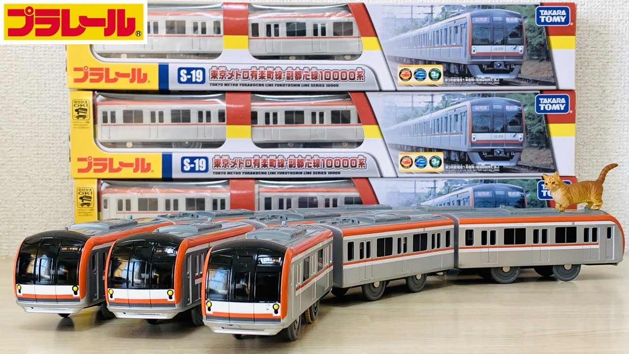 【プラレール】東京メトロ有楽町線・副都心線10000系を買って旧製品と見比べてみた【開封】