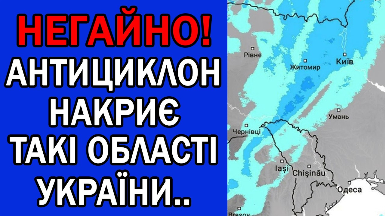 О БОЖЕ! ПОТУЖНИЙ АНТИЦИКЛОН НАКРИЄ ВСЮ УКРАЇНУ : ПОГОДА НА ЗАВТРА