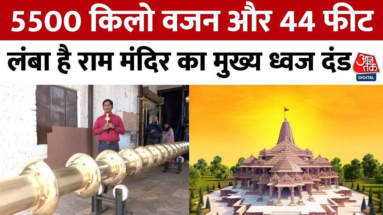 Ayodhya Ram Mandir: अहमदाबाद में तैयार किए जा रहे ध्वज दंड | Uttar Pradesh | Aaj Tak News