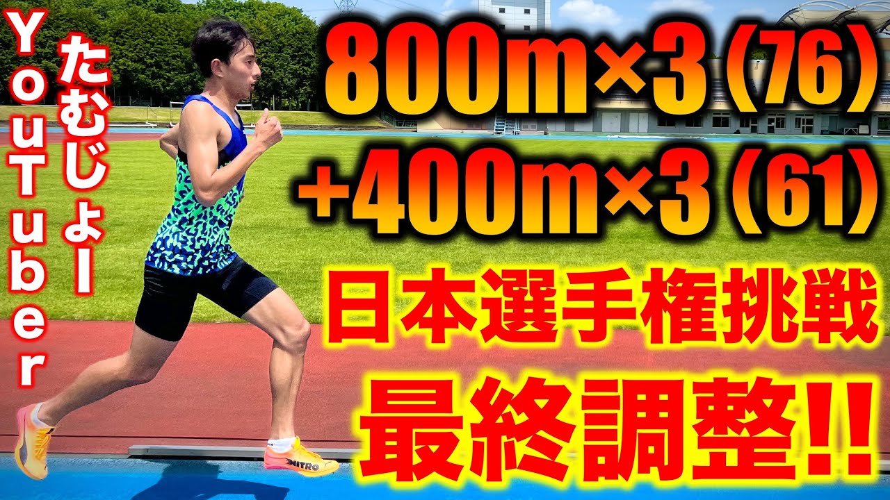 1500m日本選手権出場チャレンジ第2戦目出場に向けて800m×3+400m×3！現在の調子は？#日本選手権 #陸上 #running