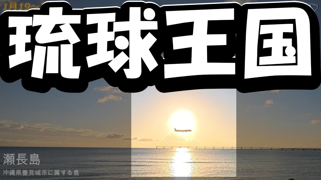 道の駅全国制覇の旅　琉球王国（沖縄県）　Vol.52