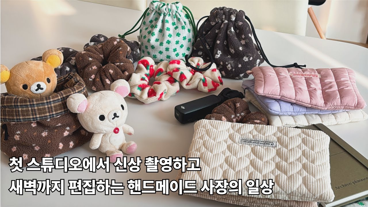 핸드메이드 사장이 부지런해야 하는 이유 | 신상촬영하고 편집하고 포장하고