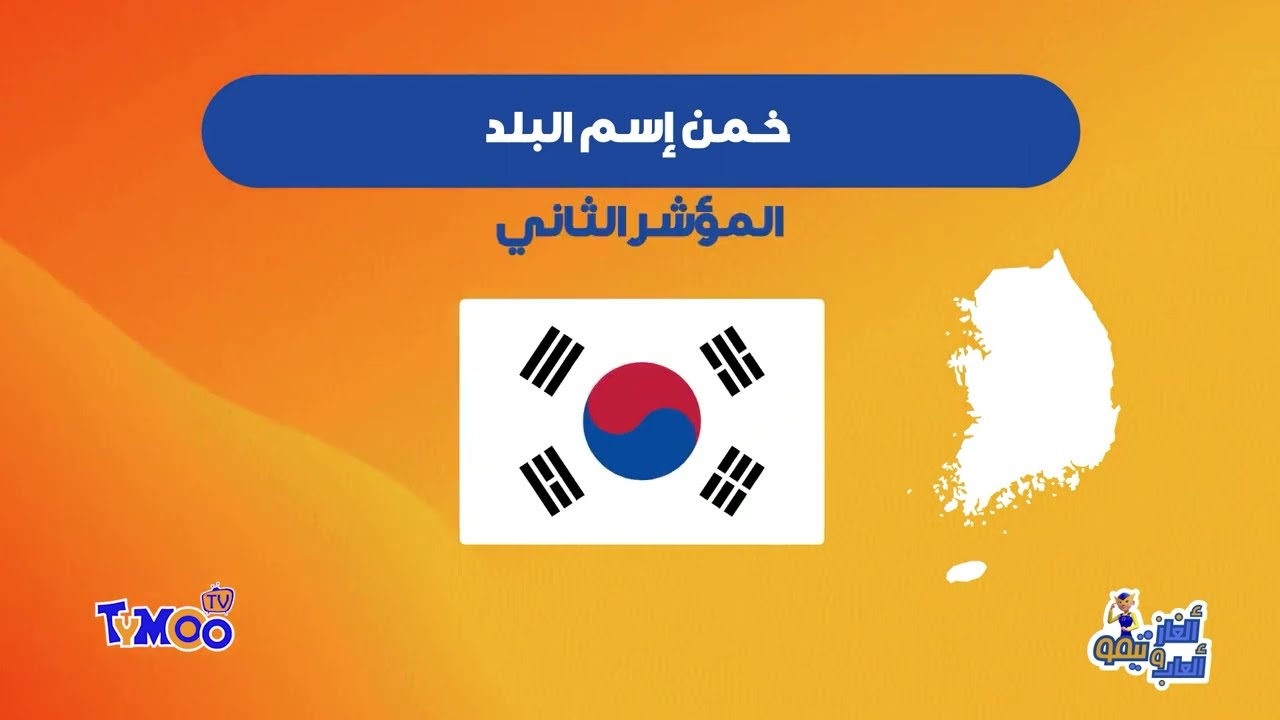 ألعاب و ألغاز تيمو طلع البلاد