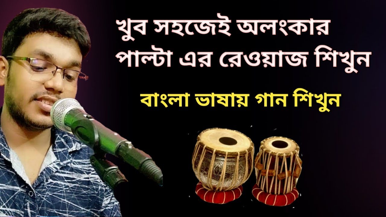 অলংকার এর রেওয়াজ শিখুন | Vocal music lesson in Bengali | Koushik official