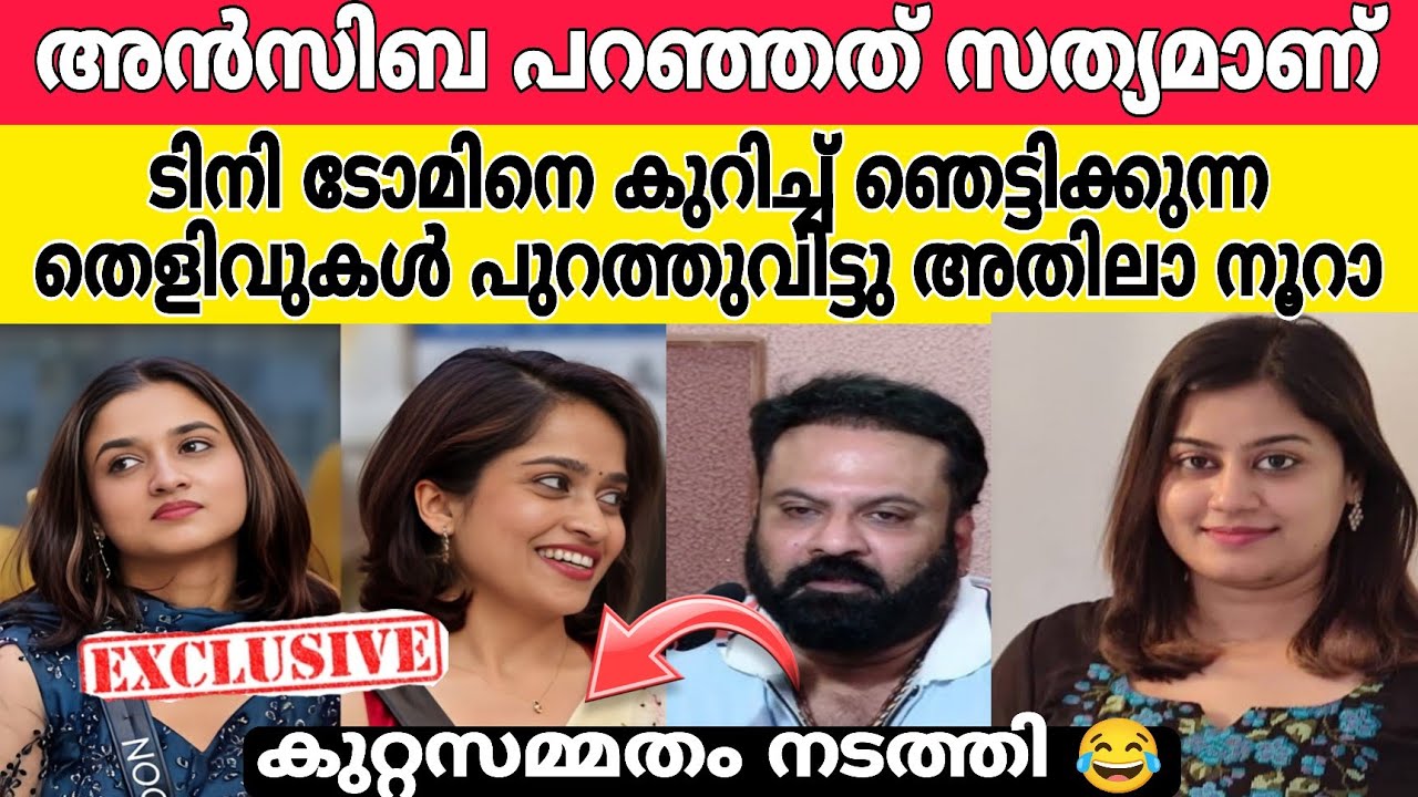 ഇത് പുറത്തുവിട്ടതിന് social media ൽ നിന്ന് തന്നെ ഇല്ലാതാക്കി 😳 | Tiny tom | Ansiba hassan | 