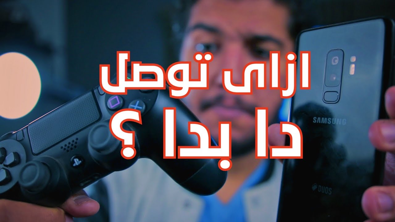 طريقة توصيل موبايل مع يد تحكم لاسلكى مثل بلايستيشن !! 🎮