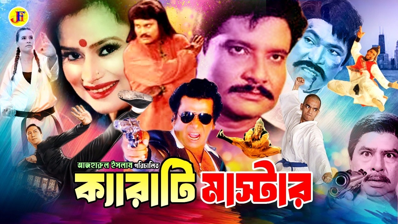 Karate Master | ক্যারাটি মাস্টার | Ostad Jahangir Alam | Ronjita | Danny Sidak | Mizu Ahmed | Rajib