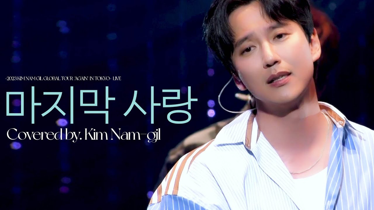 김남길 - 마지막 사랑 (Kim Nam-gil - Last Love) by 박기영 @2023 AGAIN IN TOKYO