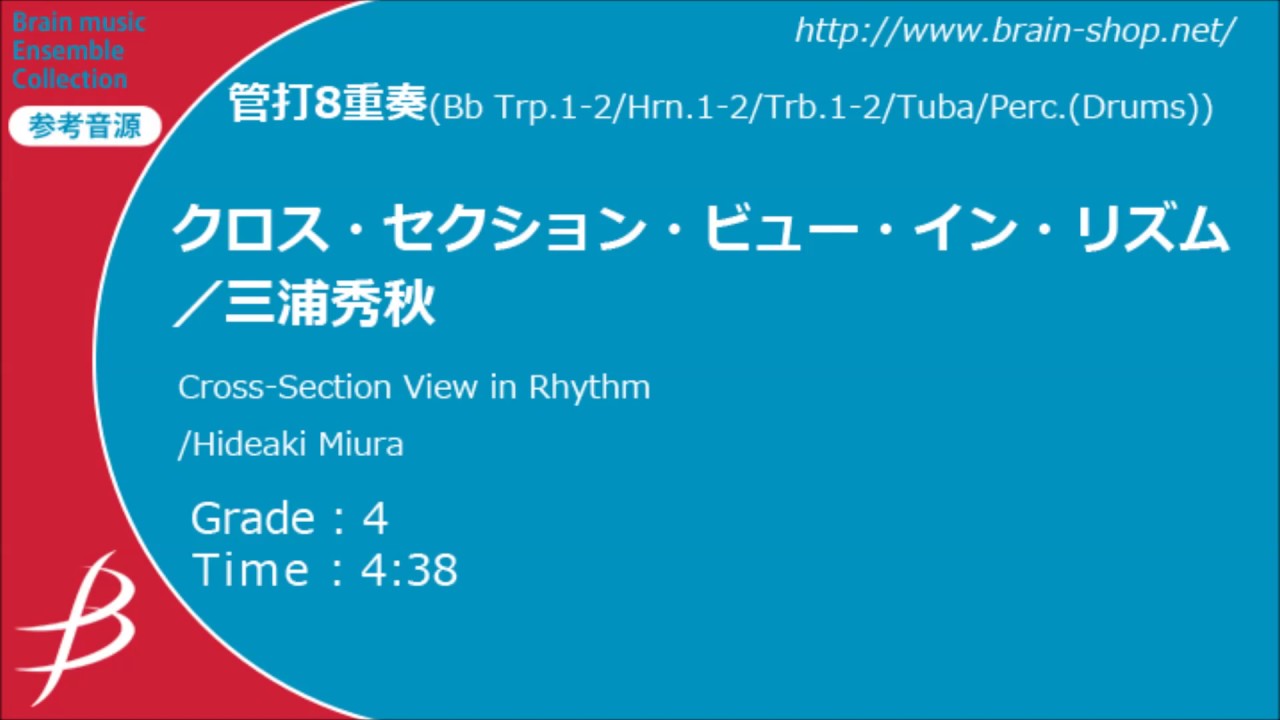 クロス・セクション・ビュー・イン・リズム／三浦秀秋／Cross-Section View in Rhythm／Hideaki Miura【管打8重奏】