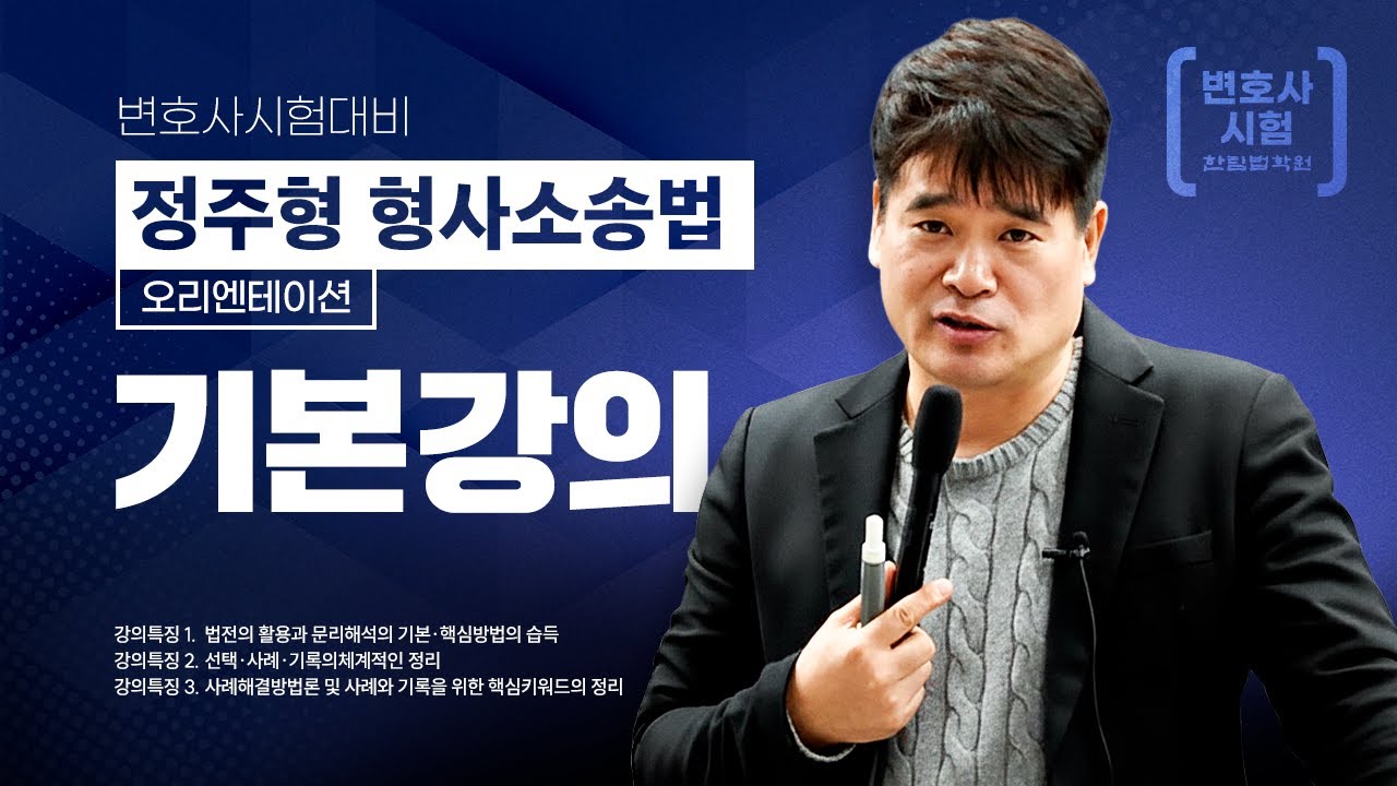 [변호사시험] 2026 정주형 형사소송법 기본강의