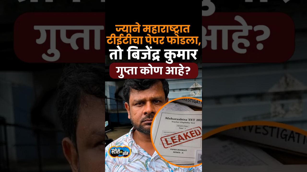 ज्याने महाराष्ट्रात टीईटीचा पेपर फोडला, तो बिजेंद्र कुमार गुप्ता कोण आहे? | Story Dot Com