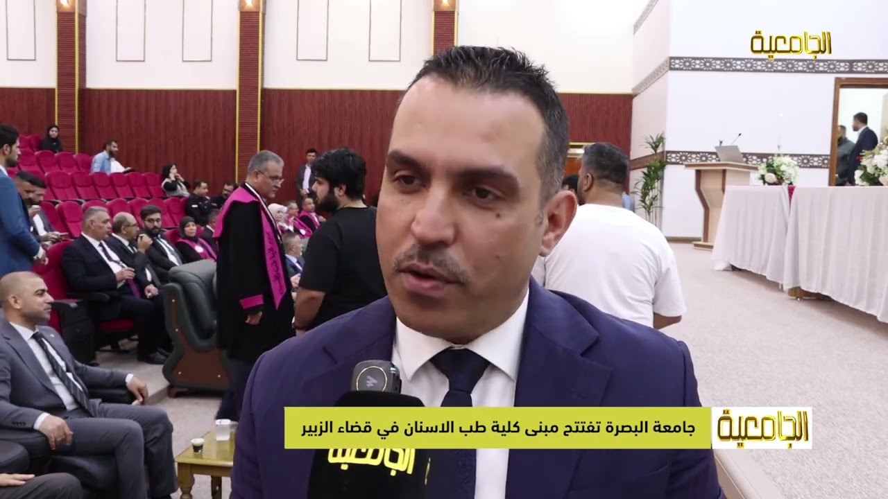جامعة البصرة تفتتح مبنى كلية طب الاسنان في قضاء الزبير