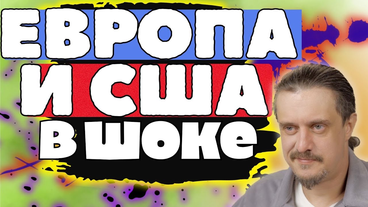 ШОК и НЕДОУМЕНИЕ ЕВРОПЫ и США