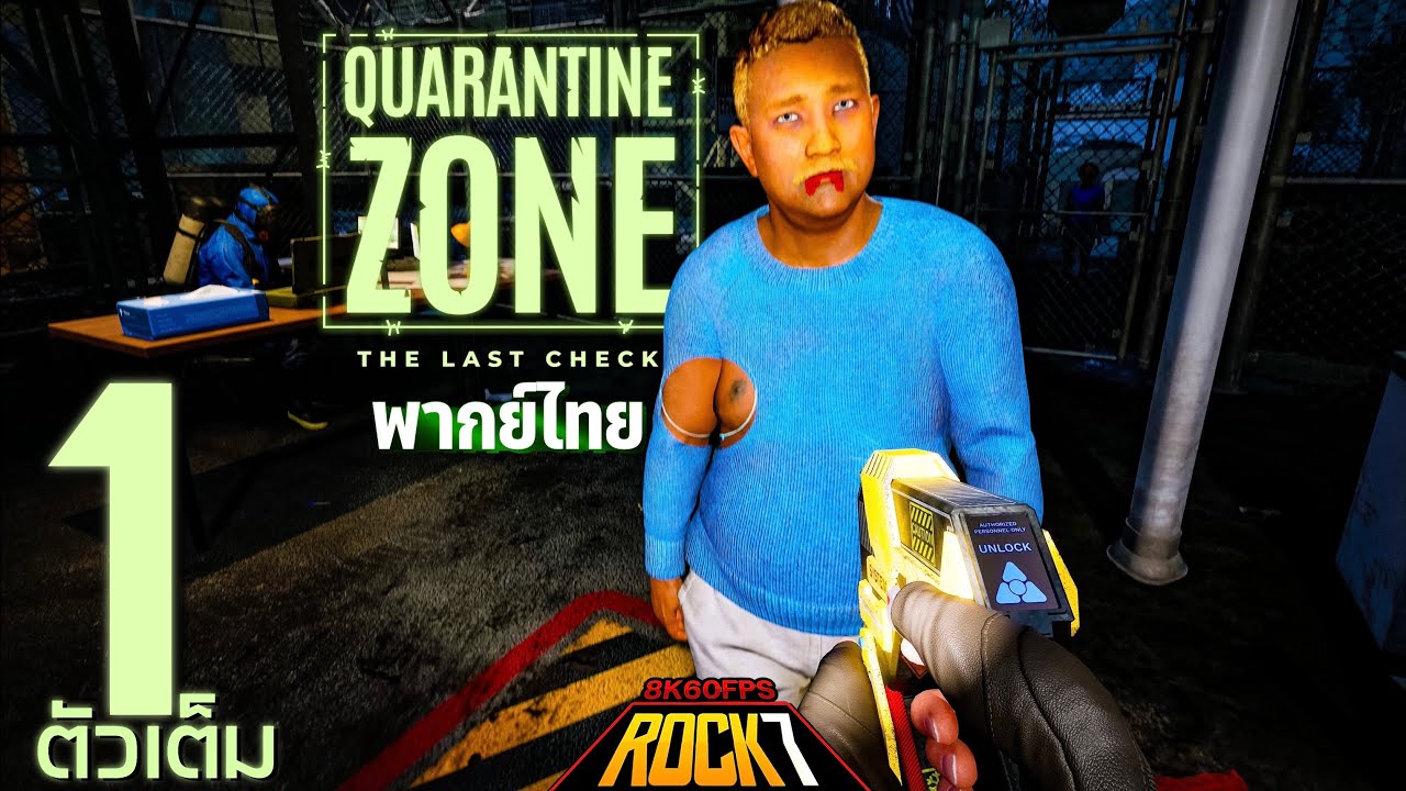 ทีมงานด่านตรวจซอมบี้หลบหนีเข้าเมือง | Quarantine Zone The Last Check พากย์ ไทย - Part 1 (เกมเต็ม)