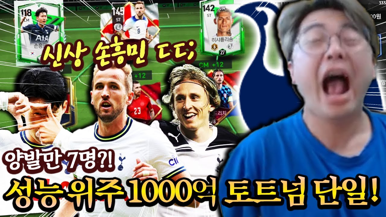 단일인데 양발만 7명?! 공짜 손흥민 넣고 1000억 토트넘 단일! 피파모바일