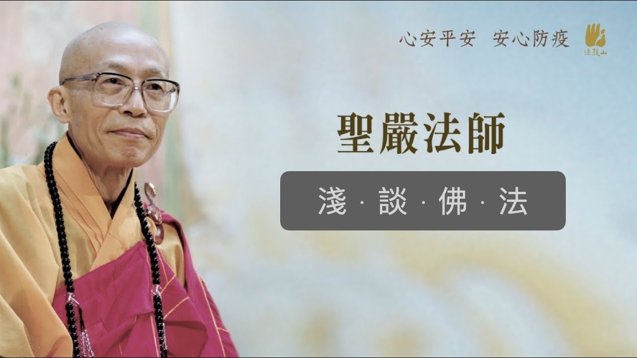 漢傳南傳藏傳佛教的分別 - 聖嚴法師 - 淺談佛法