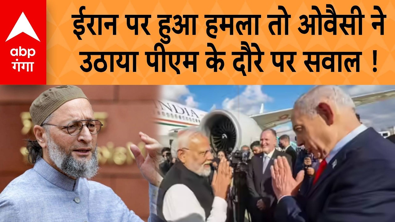 ISRAEL-IRAN WAR: ईरान पर हुआ हमला तो ओवैसी ने उठाया पीएम के दौरे पर सवाल ! | ABP GANGA