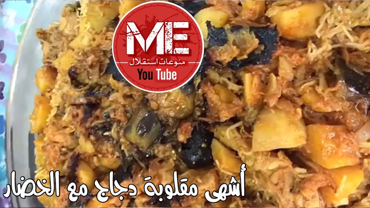 أشهى مقلوبة دجاج مع الخضار بطريقة المبدع احمد صفر