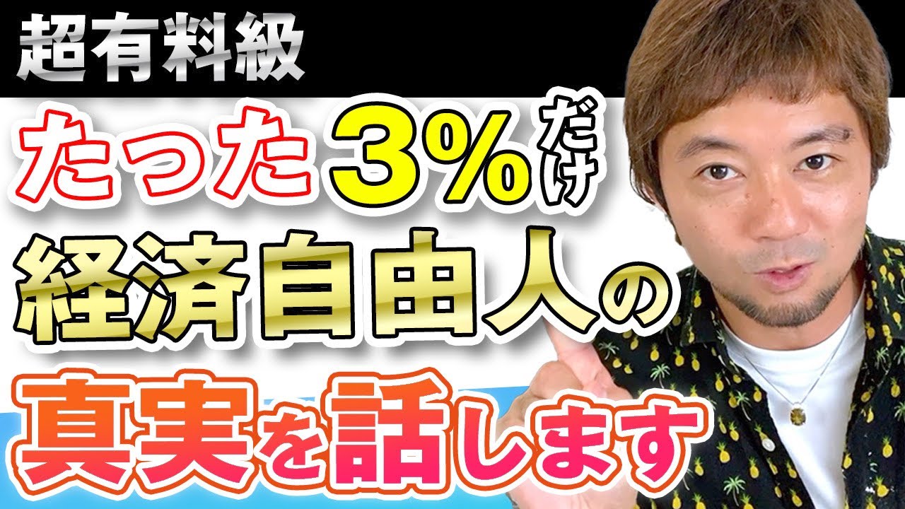 【秘密暴露】90%の人が知らない秘密暴露します。経済自由人に興味ある人だけ見てください！！