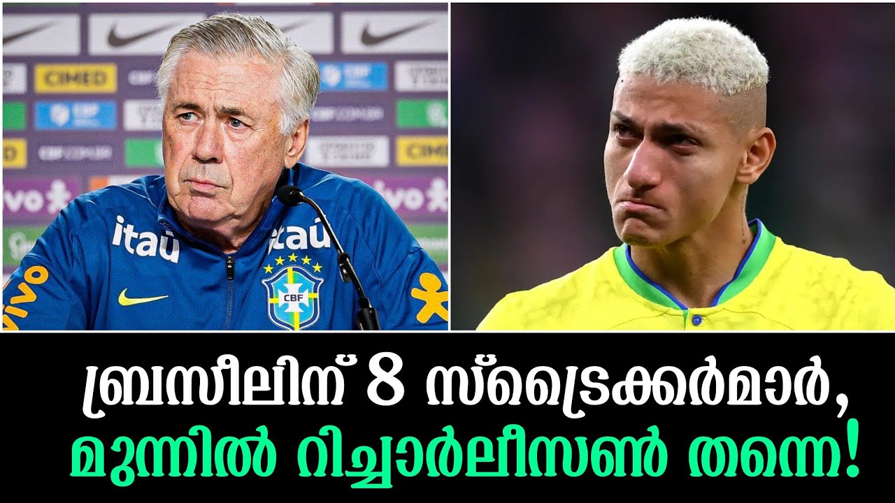 ബ്രസീലിന് 8 സ്ട്രൈക്കർമാർ,മുന്നിൽ റിച്ചാർലീസൺ തന്നെ!