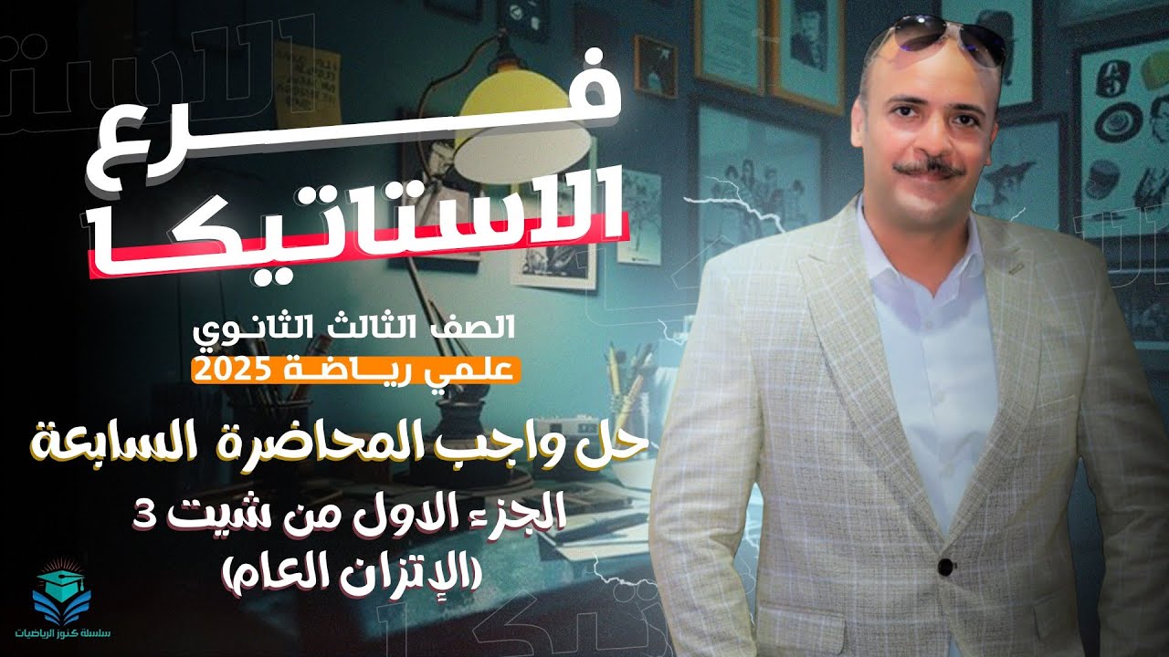 الصف الثالث الثانوي: حل واجب المحاضرة السابعة فى الاستاتيكا ( الجزء الاول من شيت  الاتزان العام )