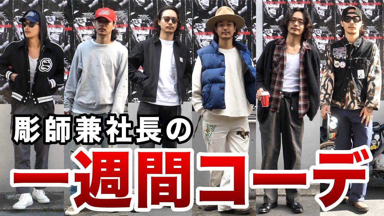 【秋の1週間コーデ】27歳彫師の私服がこちら